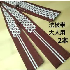 法被帯 2本