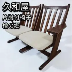 状態良 送料無料 北海道民芸家具 4脚セット 折りたたみ 座椅子 樺材