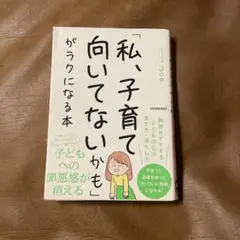 私、子育て向いてないかも