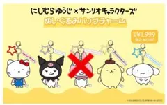 ☆にしむらゆうじ × サンリオキャラクターズ ぬいぐるみバッグチャーム☆