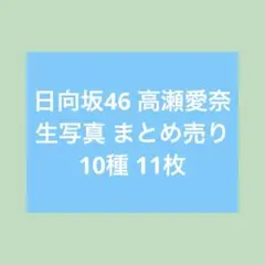 2026年最新】日向坂46 生写真の人気アイテム - メルカリ