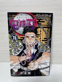 鬼滅の刃 15(汚れあり)