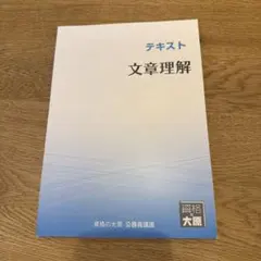 公務員試験 資格の大原 テキスト 文章理解
