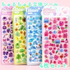 3D ぷくぷく シール 硬い 4枚セット 立体 ちゅるちゅる ぷっくり 平成