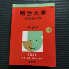 2025年最新】明治大学 赤本の人気アイテム - メルカリ