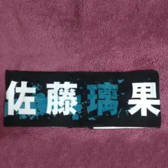 2025年最新】佐藤璃果 タオルの人気アイテム - メルカリ