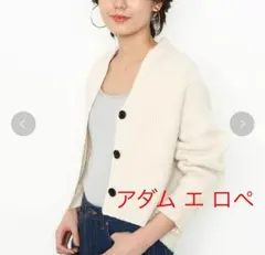 アダムエロペ ADAM ET ROPE ラムコクーンカーディガン ホワイト