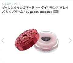 ジルスチュアート ギャレンタインズパーティーダイヤモンドグレイズリップバーム02のサムネイル