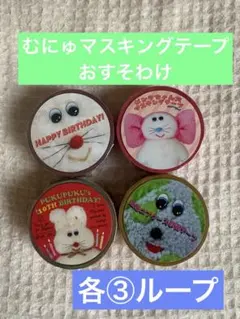 新品未開封 むにゅ マスキングテープ 3本セット - メルカリ