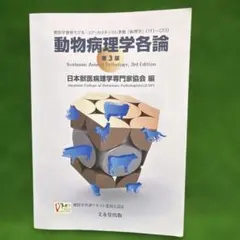 2026年最新】動物病理学各論の人気アイテム - メルカリ
