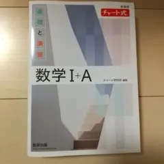 【新課程】数学Ⅰ+A 白チャート　数研出版　※解説書付き