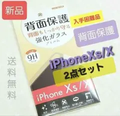 J479 入手困難品 背面保護 iPhoneXs/X 強化 フィルム 2点セット