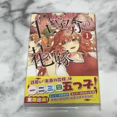 五等分の花嫁 1 漫画