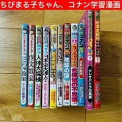 SS2-1 ちびまるこちゃん、名探偵コナンなど11冊セット