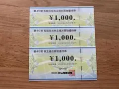 ビックカメラ 株主優待券 ¥1,000 3枚セット