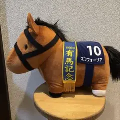 正規品 アイドルホースセレクション エフフォーリア ぬいぐるみ