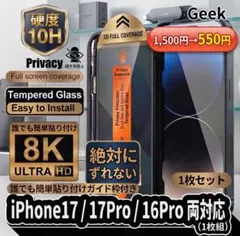 iPhone17/17Pro/16Pro用 覗き見防止ガラスフィルム