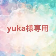 yuka様確認専用ページ【取り置き中　12月20日迄】