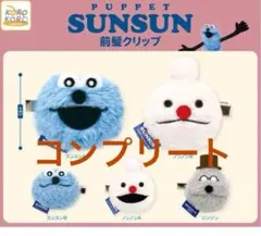 は*み様 【新品】パペットスンスン 前髪クリップ 全5種コンプリートセット ガチ