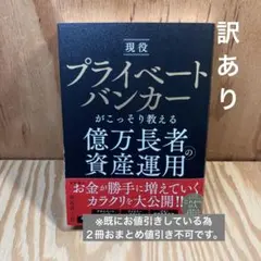 現役プライベートバンカーがこっそり教える億万長者の資産運用