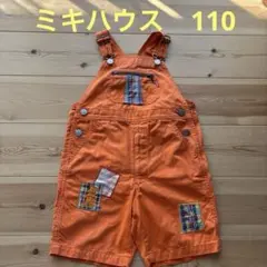 ミキハウス　オレンジ パッチワーク オーバーオール 110cm