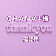ＯＨＡＮＡ＊様　確認用
