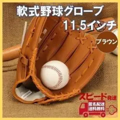軟式 グローブ 11.5 ブラウン 野球 ソフト キャッチ グラブ 0376のサムネイル
