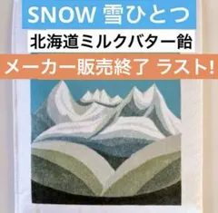 SNOWS スノー 雪ひとつ バター飴 北海道 期間限定 新千歳空港 きのとやのサムネイル