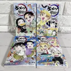 【匿名配送】キメツ学園! 初版あり 1・2・3・5巻 非全巻セット【送料無料】