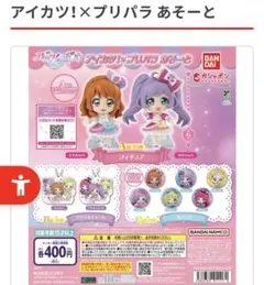 アイカツ！×プリパラ あそーと　大空あかり　3種セット