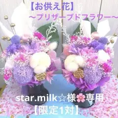 star.milk☆様♡専用【プリザーブドフラワーお供え花♡仏花♡】ポンポン菊