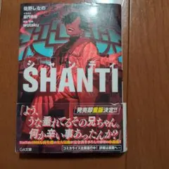 シャンティ