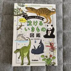 ほろっと泣けるいきもの図鑑