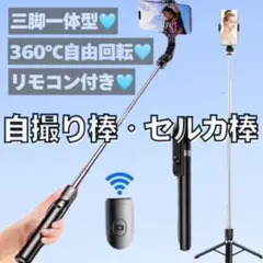 値下げ★ 自撮り棒　セルカ棒　三脚　リモコン付き　遠隔　撮影　卒園式　結婚式