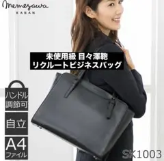 極美品 目々澤鞄 レディースリクルート ビジネスバッグ ブラック 自立 A4