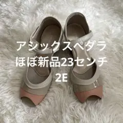 本日限定価格ほぼ新品アシックスぺダラ。オープントゥサンダル23センチ2E