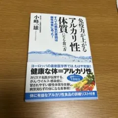 免疫力が上がるアルカリ性体質になる食べ方 すべての病気の原因は酸性体質にあった!