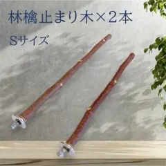 林檎止まり木（Ｓ）081