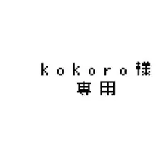 kokoro様専用