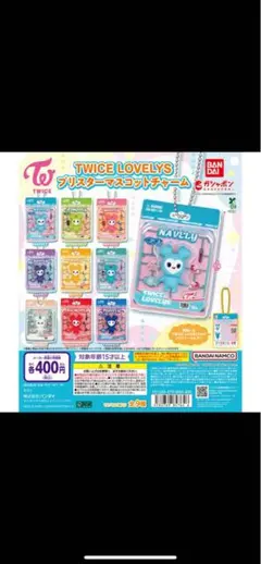 TWICE LOVELYS ブリスターマスコットチャーム