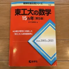 東京工業大学への数学、理科2021 まとめ売り 2025年最新】東工大の数学の人気アイテム - メルカリ