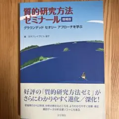 質的研究方法ゼミナール グラウンデッドセオリーアプローチを学ぶ