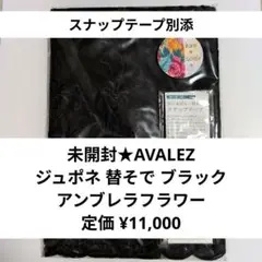 新品未開封・AVALEZ アヴェリ★jupone ジュポネ 替そで ブラック 黒