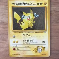 ポケモンカード マチスのピカチュウ 旧裏面 - メルカリ