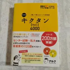 キクタン 【Basic】 4000 CD 2枚 付き