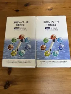 【フリーサイエンス　素粒水】浴室シャワー用カートリッジ2個セット
