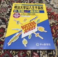 明治大学付属八王子高校 2026年度用 6年間スーパー過去問