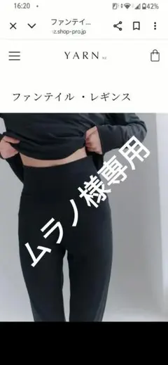 ＹＡＲＮ　ファンティルシリーズ　レギンス　ネイビー　中古
