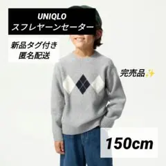 ✴新品タグ付き✴完売品✴ユニクロ✴スフレヤーンセーター✴150cm