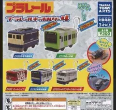 プラレール　トミカ　キーホルダー　ガチャ　4個セット